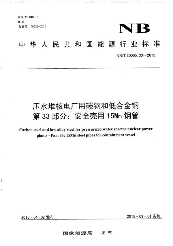 压水堆核电厂用碳钢和低合金钢 第33部分：安全壳用15Mn钢管 (NB/T 20005.33-2015）