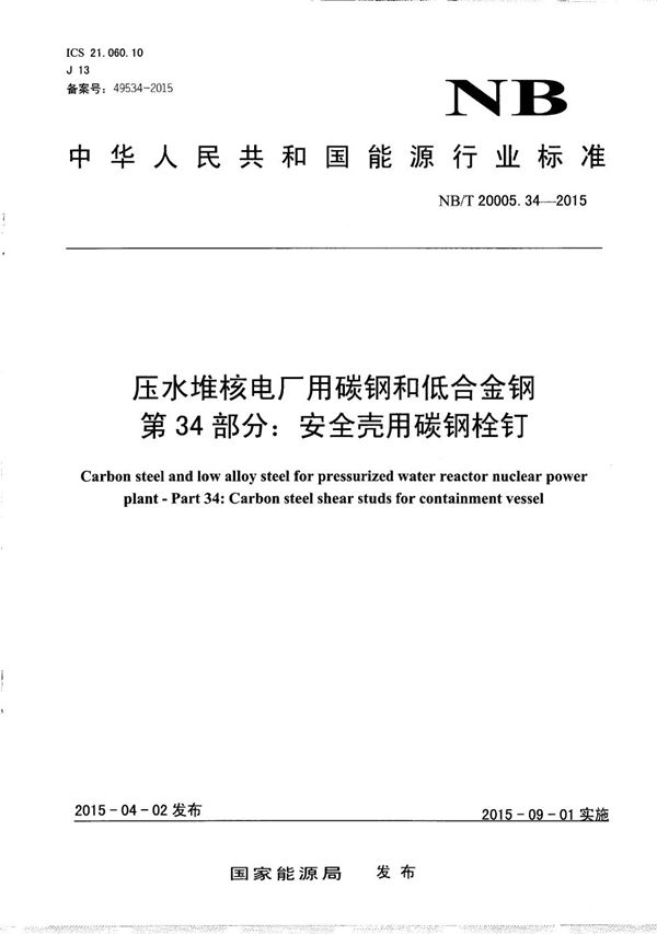 压水堆核电厂用碳钢和低合金钢 第34部分：安全壳用碳钢栓钉 (NB/T 20005.34-2015）