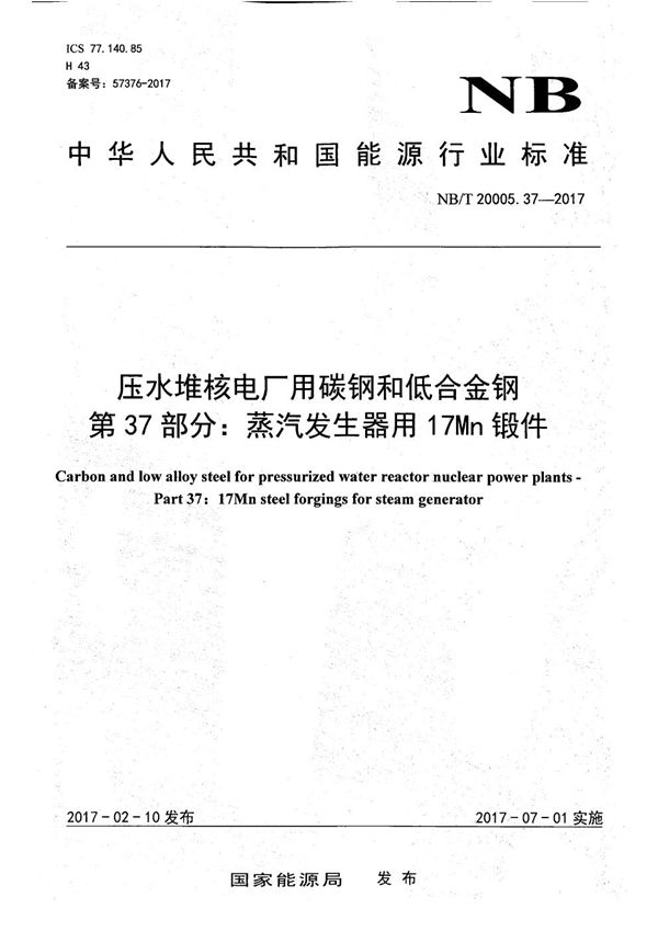 压水堆核电厂用碳钢和低合金钢 第37部分：蒸汽发生器用17Mn锻件 (NB/T 20005.37-2017）