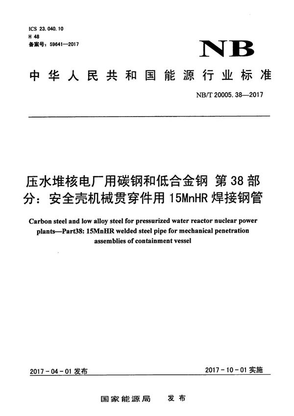 压水堆核电厂用碳钢和低合金钢 第38部分：安全壳机械贯穿件用15MnHR焊接钢管 (NB/T 20005.38-2017）