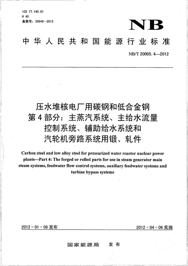 压水堆核电厂用碳钢和低合金钢 第4部分：主蒸汽系统、主给水流量控制系统、辅助给水系统和汽轮机旁路系统用锻、轧件 (NB/T 20005.4-2012）