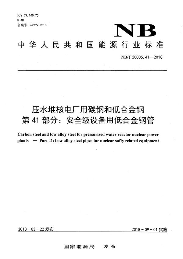 压水堆核电厂用碳钢和低合金钢 第41部分：安全级设备用低合金钢管 (NB/T 20005.41-2018）