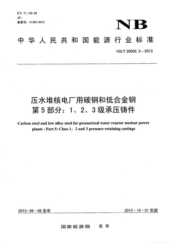压水堆核电厂用碳钢和低合金钢 第5部分：1、2、3级承压铸件 (NB/T 20005.5-2013）