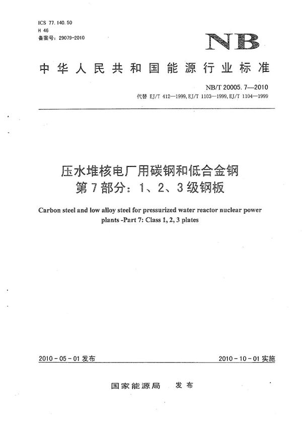 压水堆核电厂用碳钢和低合金钢  第7部分：1、2、3级钢板 (NB/T 20005.7-2010）