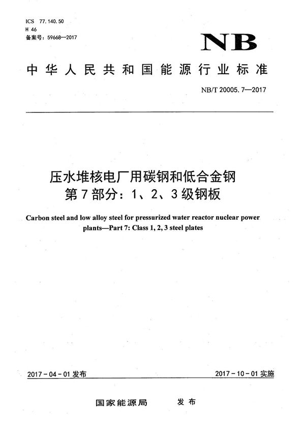 压水堆核电厂用碳钢和低合金钢 第7部分：1、2、3级钢板 (NB/T 20005.7-2017）