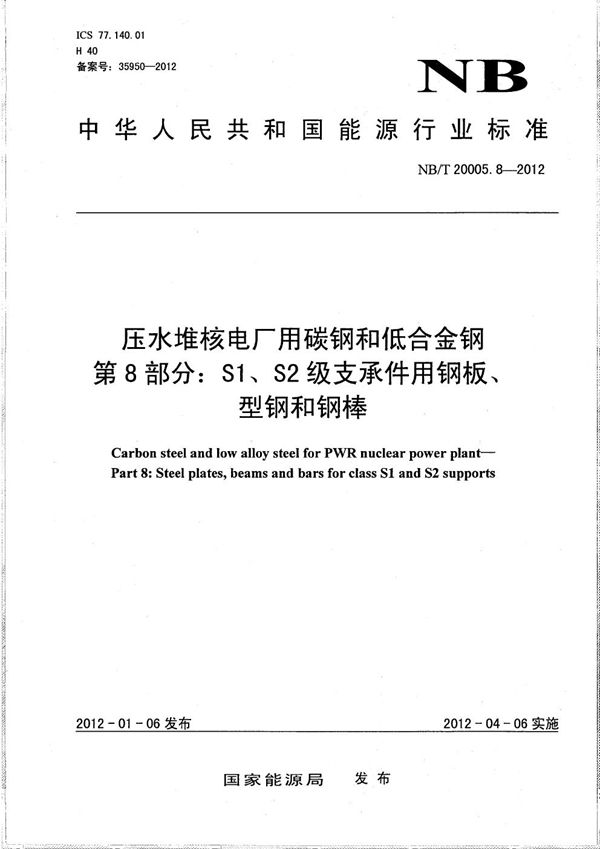 压水堆核电厂用碳钢和低合金钢 第8部分：S1、S2级支承件用钢板、型钢和钢棒 (NB/T 20005.8-2012）