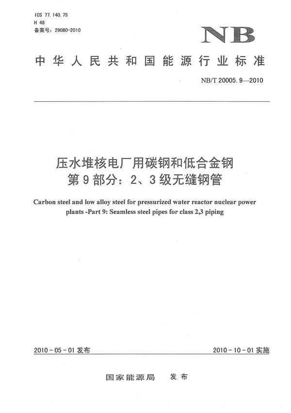 压水堆核电厂用碳钢和低合金钢  第9部分：1、2、3级无缝钢管 (NB/T 20005.9-2010）