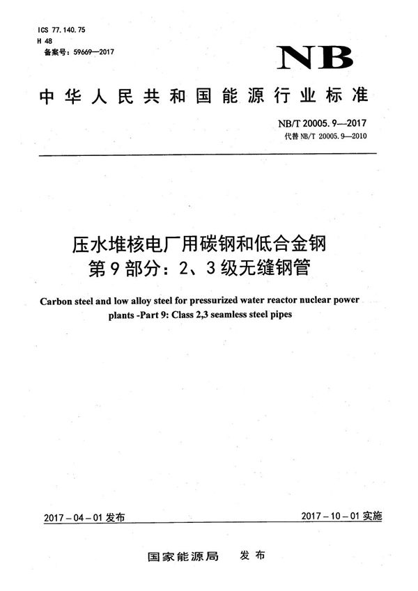 压水堆核电厂用碳钢和低合金钢 第9部分：2、3级无缝钢管 (NB/T 20005.9-2017）