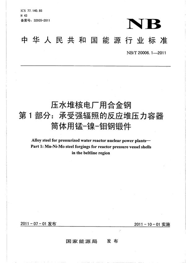 压水堆核电厂用合金钢 第1部分：承受强辐照的反应堆压力容器筒体用锰-镍-钼钢锻件 (NB/T 20006.1-2011）