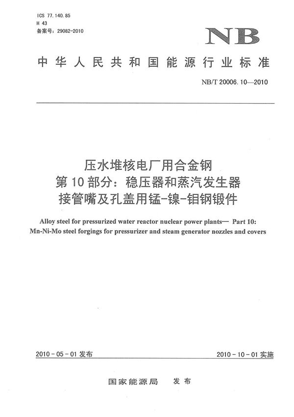 压水堆核电厂用合金钢 第10部分：稳压器和蒸汽发生器接管嘴及孔盖用锰-镍-钼钢锻件 (NB/T 20006.10-2010）