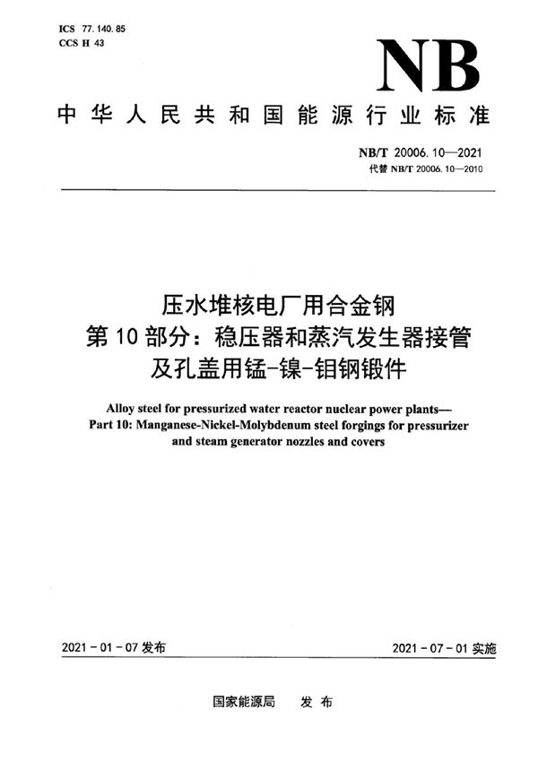 压水堆核电厂用合金钢  第10部分：稳压器和蒸汽发生器接管及孔盖用锰-镍-钼钢锻件 (NB/T 20006.10-2021)