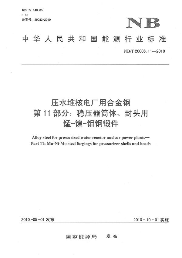 压水堆核电厂用合金钢 第11部分：稳压器筒体、封头用锰-镍-钼钢锻件 (NB/T 20006.11-2010）