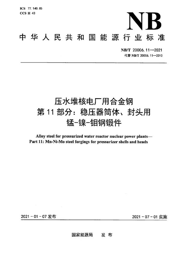 压水堆核电厂用合金钢  第11部分：稳压器筒体、封头用锰-镍-钼钢锻件 (NB/T 20006.11-2021)