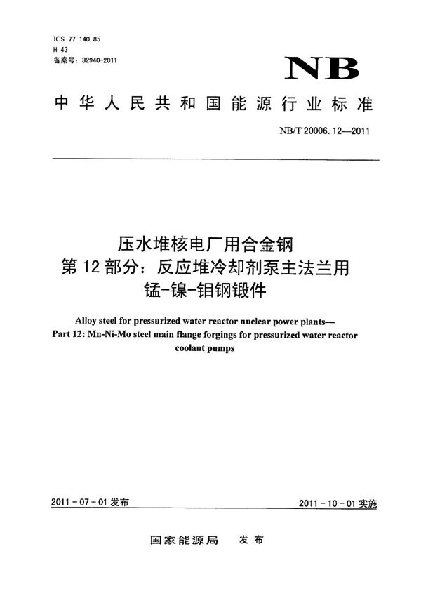 压水堆核电厂用合金钢 第12部分：反应堆冷却剂泵主法兰用锰-镍-钼钢锻件 (NB/T 20006.12-2010)