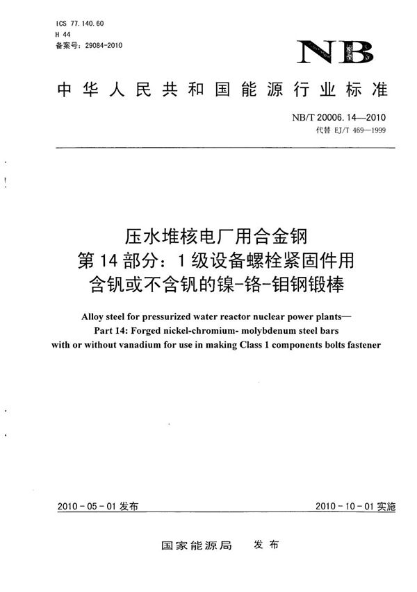 压水堆核电厂用合金钢 第14部分：1级设备螺栓紧固件用含钒或不含钒的镍-铬-钼钢锻棒 (NB/T 20006.14-2010）