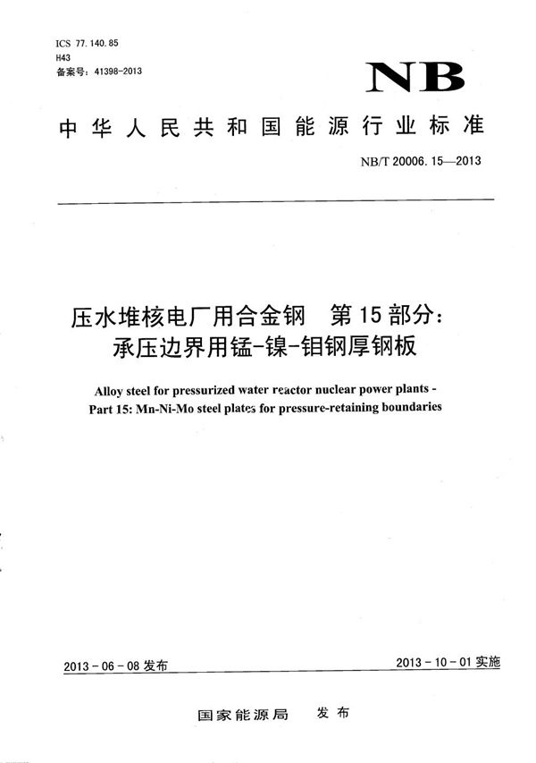 压水堆核电厂用合金钢 第15部分：承压边界用锰-镍-钼钢厚钢板 (NB/T 20006.15-2013）