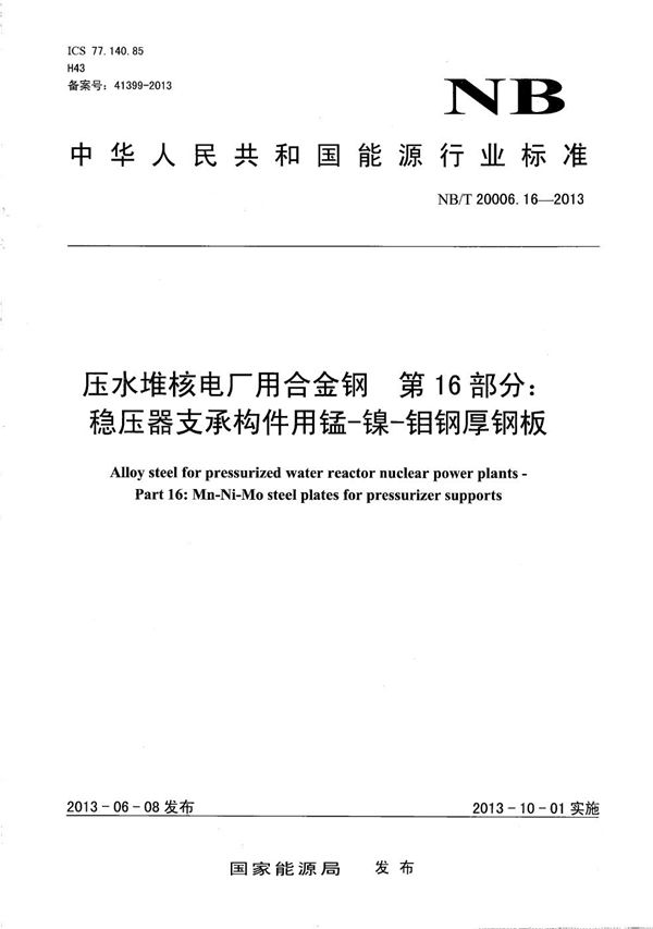 压水堆核电厂用合金钢 第16部分：稳压器支承构件用锰-镍-钼钢厚钢板 (NB/T 20006.16-2013）