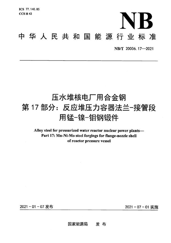 压水堆核电厂用合金钢 第17部分：反应堆压力容器法兰-接管段用锰-镍-钼钢锻件 (NB/T 20006.17-2021)