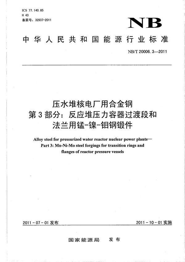 压水堆核电厂用合金钢 第3部分：反应堆压力容器过渡段和法兰用锰-镍-钼钢锻件 (NB/T 20006.3-2011）