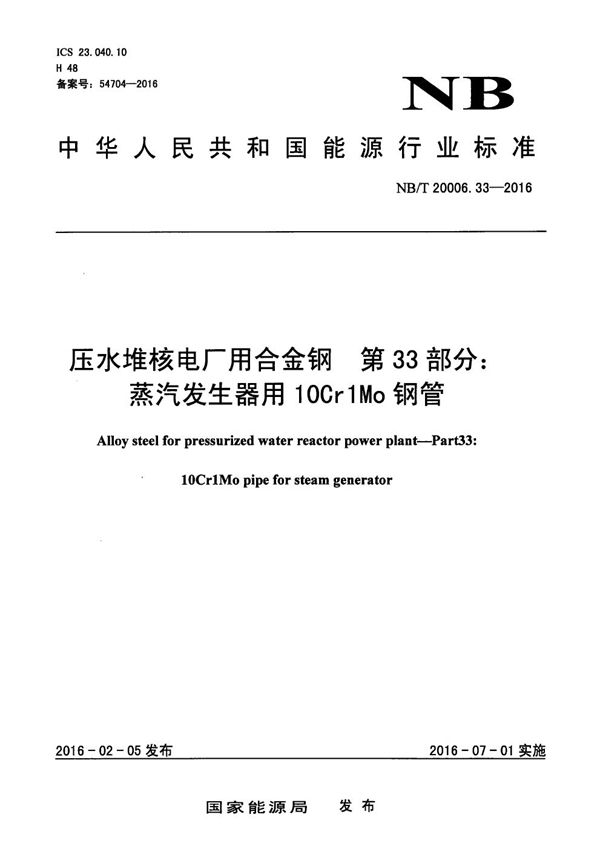 压水堆核电厂用合金钢 第33部分：蒸汽发生器用10Cr1Mo钢管 (NB/T 20006.33-2016）