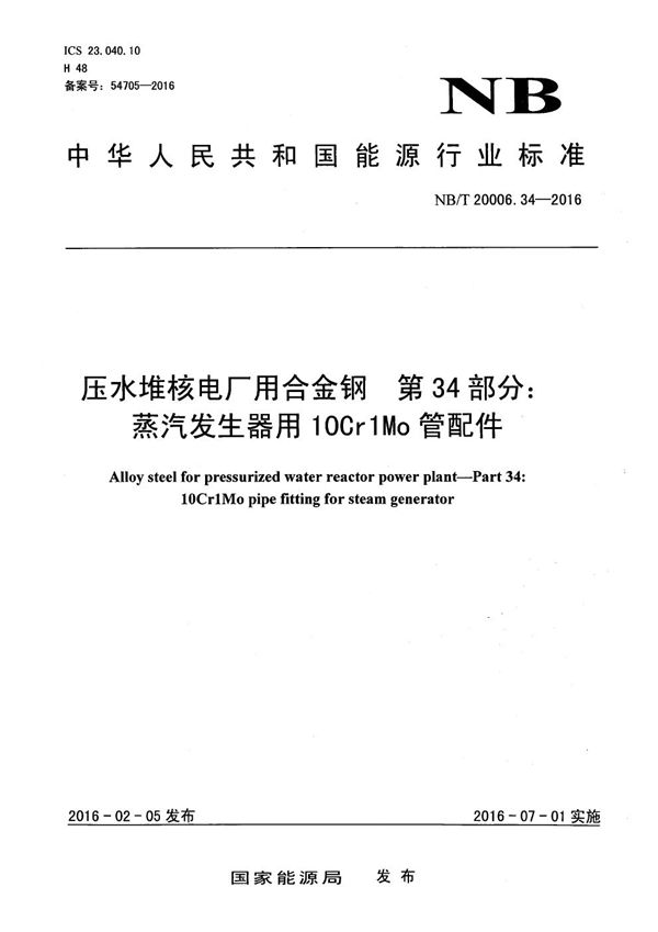 压水堆核电厂用合金钢 第34部分：蒸汽发生器用10Cr1Mo管配件 (NB/T 20006.34-2016）