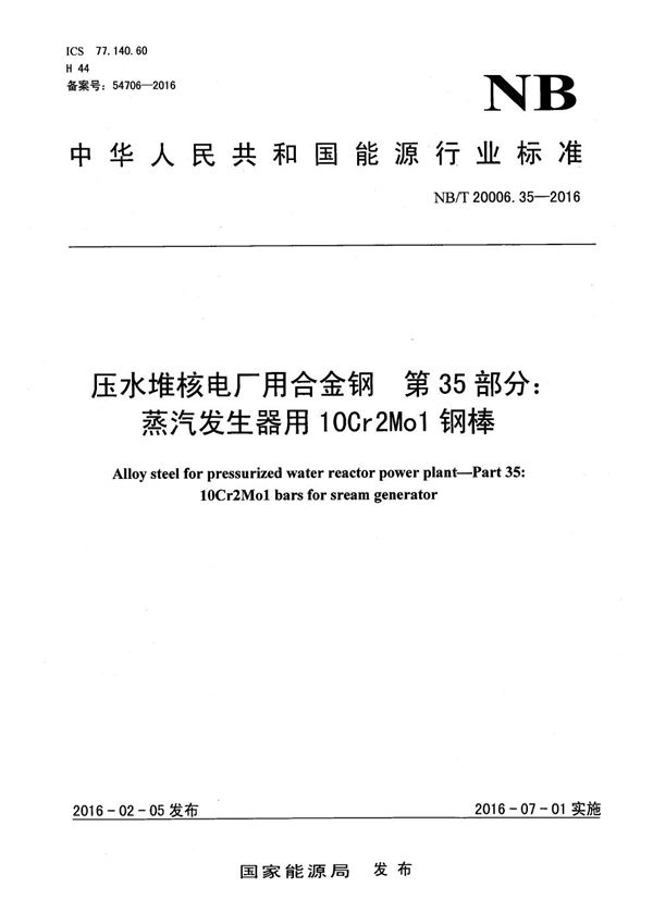 压水堆核电厂用合金钢 第35部分：蒸汽发生器用10Cr2Mo1钢棒 (NB/T 20006.35-2016）