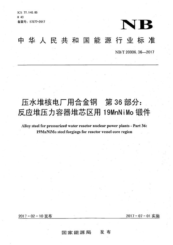 压水堆核电厂用合金钢 第36部分：反应堆压力容器堆芯区用19MnNiMo锻件 (NB/T 20006.36-2017）