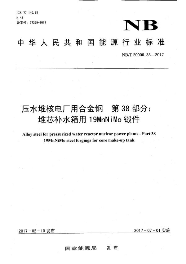 压水堆核电厂用合金钢 第38部分：堆芯补水箱用19MnNiMo锻件 (NB/T 20006.38-2017）