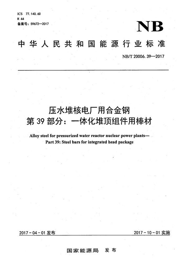 压水堆核电厂用合金钢 第39部分：一体化堆顶组件用钢棒 (NB/T 20006.39-2017）