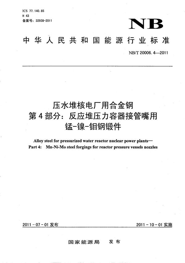 压水堆核电厂用合金钢 第4部分：反应堆压力容器接管嘴用锰-镍-钼钢锻件 (NB/T 20006.4-2011）