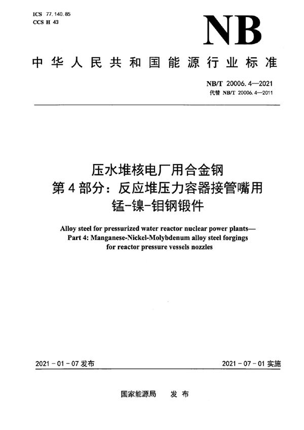 压水堆核电厂用合金钢 第4部分：反应堆压力容器接管嘴用锰-镍-钼钢锻件 (NB/T 20006.4-2021)