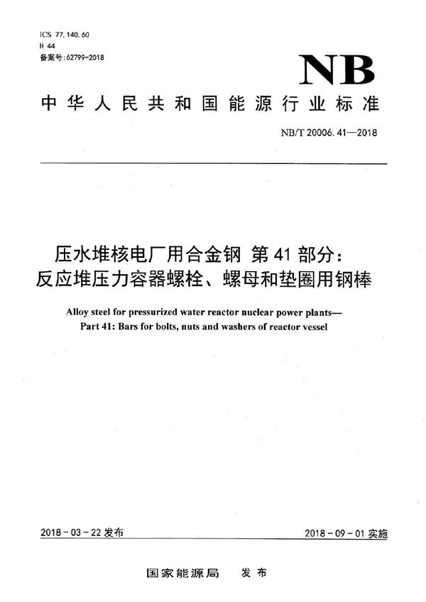 压水堆核电厂用合金钢 第41部分：反应堆压力容器螺栓、螺母和垫圈用钢棒 (NB/T 20006.41-2018）