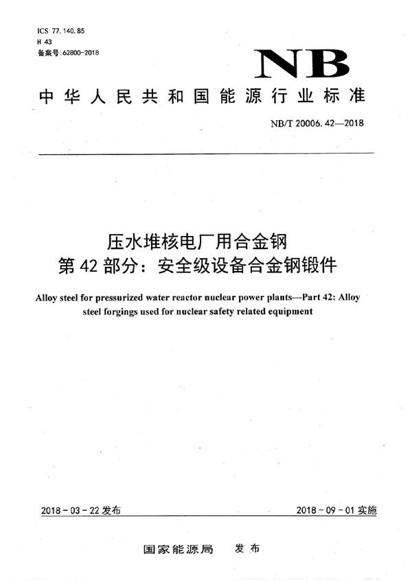 压水堆核电厂用合金钢 第42部分：安全级设备用合金钢锻件 (NB/T 20006.42-2018）