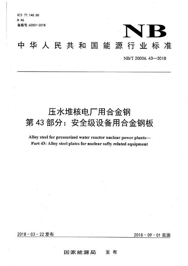 压水堆核电厂用合金钢 第43部分：安全级设备用合金钢板 (NB/T 20006.43-2018）