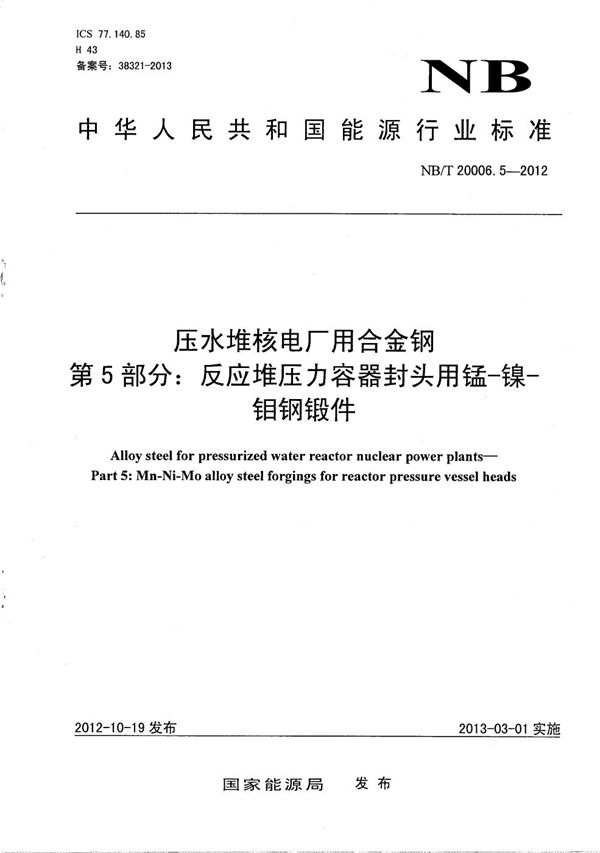 压水堆核电厂用合金钢 第5部分：反应堆压力容器封头用锰-镍-钼钢锻件 (NB/T 20006.5-2012）