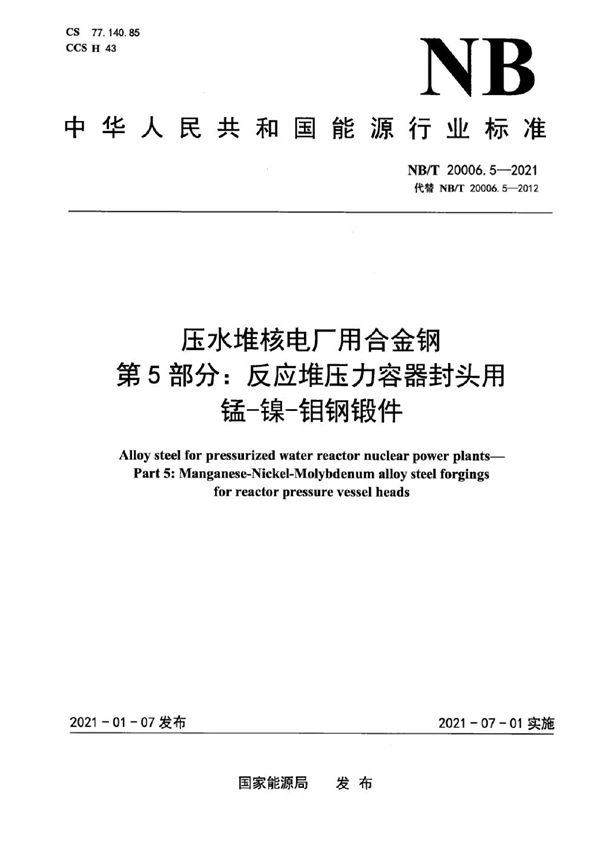 压水堆核电厂用合金钢  第5部分：反应堆压力容器封头用锰-镍-钼钢锻件 (NB/T 20006.5-2021)