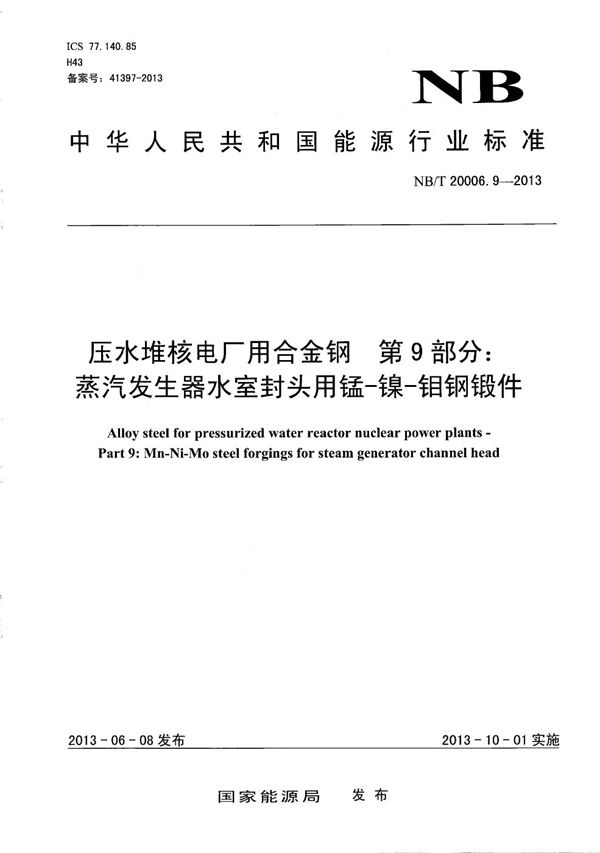 压水堆核电厂用合金钢 第9部分：蒸汽发生器水室封头用锰-镍-钼钢锻件 (NB/T 20006.9-2013）