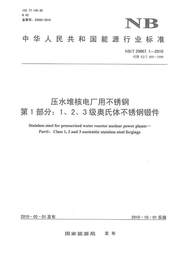 压水堆核电厂用不锈钢 第1部分：1、2、3级奥氏体不锈钢锻件 (NB/T 20007.1-2010）