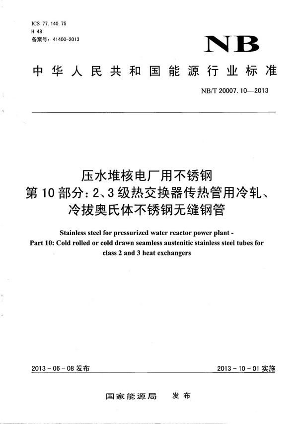 压水堆核电厂用不锈钢 第10部分：2、3级热交换器传热管用冷轧、冷拔奥氏体不锈钢无缝钢管 (NB/T 20007.10-2013）
