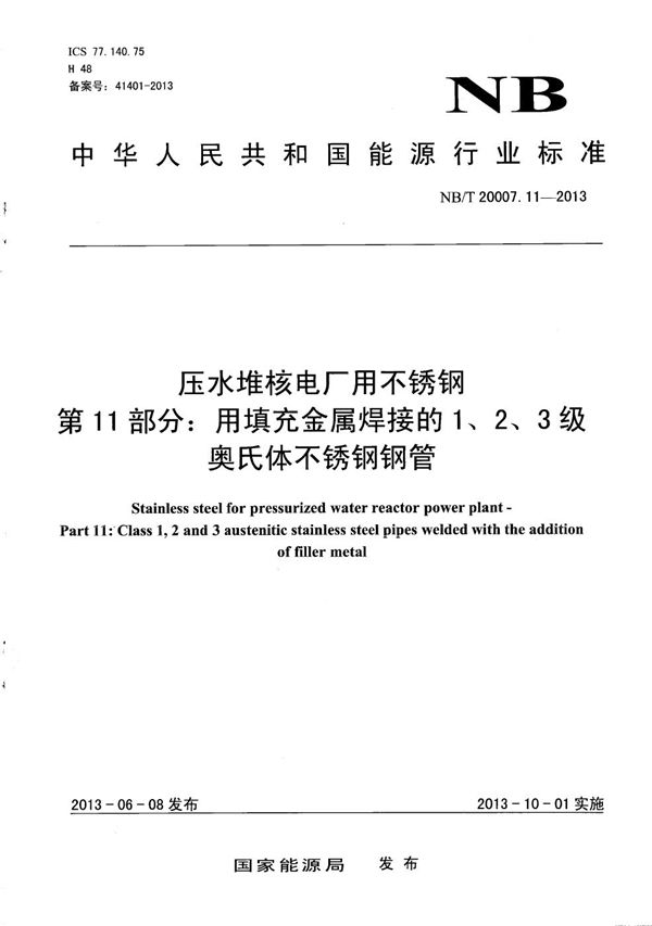 压水堆核电厂用不锈钢 第11部分：用填充金属焊接的1、2、3级奥氏体不锈钢钢管 (NB/T 20007.11-2013）