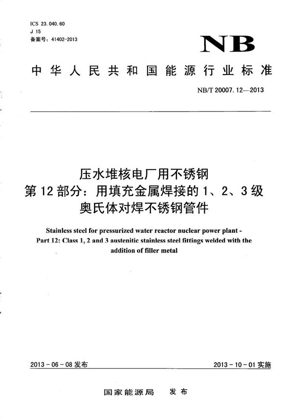 压水堆核电厂用不锈钢 第12部分：用填充金属焊接的1、2、3级奥氏体对焊不锈钢管件 (NB/T 20007.12-2013）