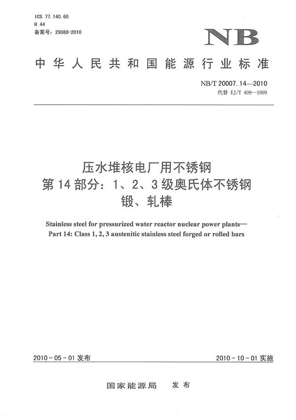 压水堆核电厂用不锈钢 第14部分：1、2、3级奥氏体不锈钢锻、轧棒 (NB/T 20007.14-2010）