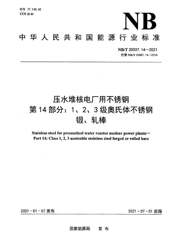 压水堆核电厂用不锈钢  第14部分：1、2、3级奥氏体不锈钢锻、轧棒 (NB/T 20007.14-2021)