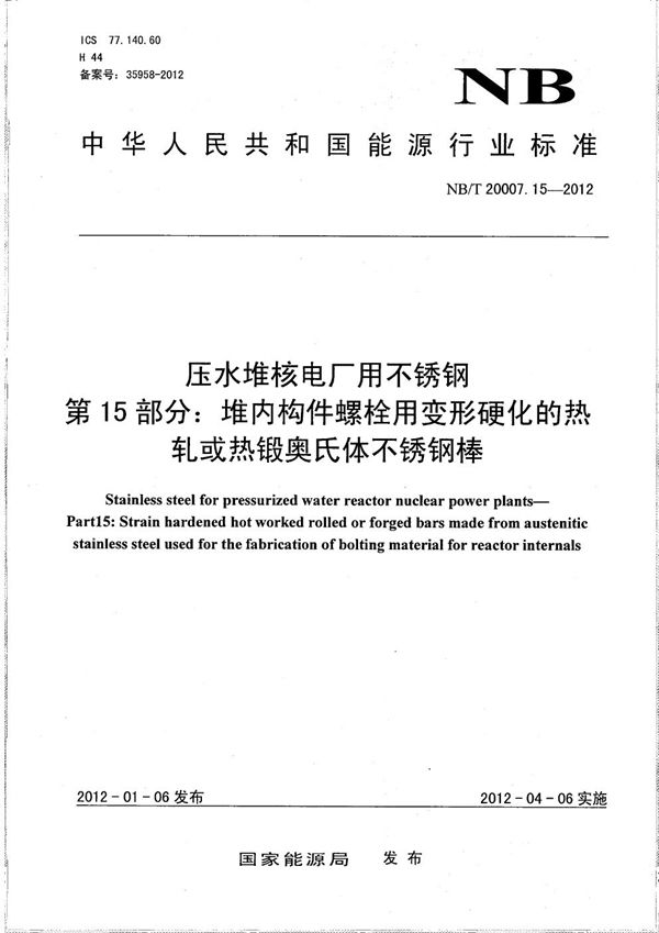 压水堆核电厂用不锈钢 第15部分：堆内构件螺栓用变形硬化的热轧或热锻奥氏体不锈钢棒 (NB/T 20007.15-2012）