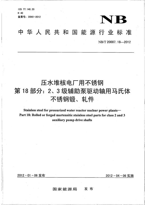 压水堆核电厂用不锈钢 第18部分：2、3级辅助泵驱动轴用马氏体不锈钢锻、轧件 (NB/T 20007.18-2012）