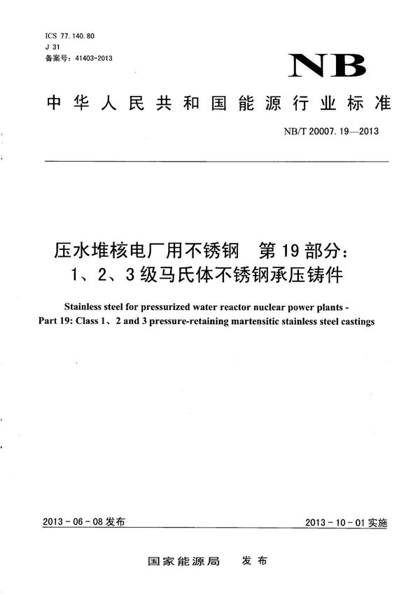 压水堆核电厂用不锈钢 第19部分：1、2、3级马氏体不锈钢承压铸件 (NB/T 20007.19-2013）