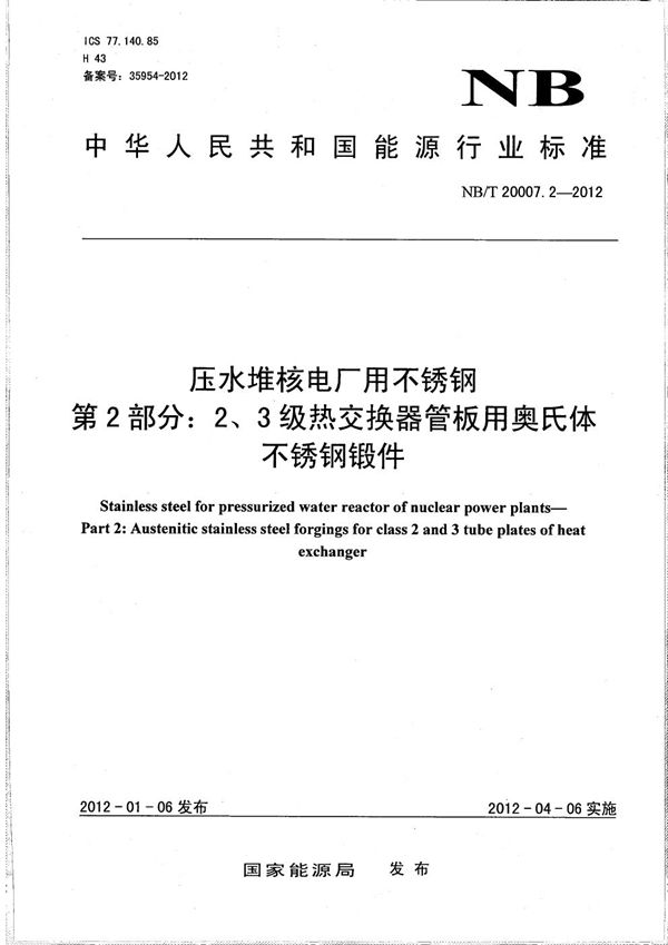 压水堆核电厂用不锈钢 第2部分：2、3级热交换器管板用奥氏体不锈钢锻件 (NB/T 20007.2-2012）