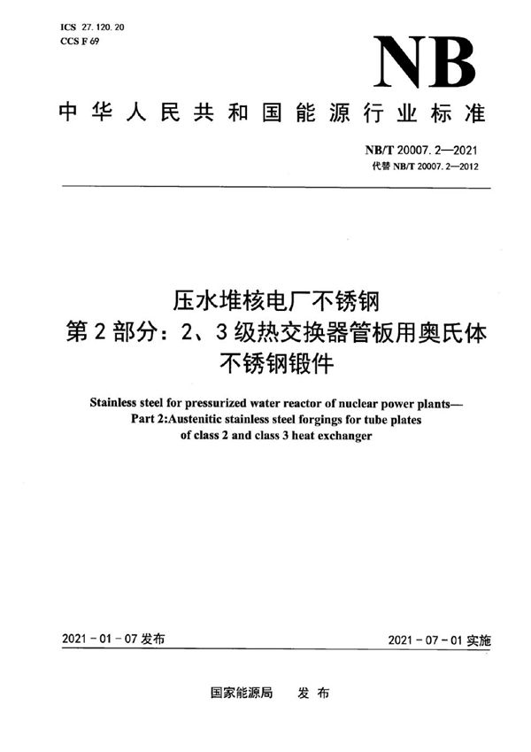 压水堆核电厂用不锈钢 第2部分：2、3级热交换器管板用奥氏体不锈钢锻件 (NB/T 20007.2-2021)