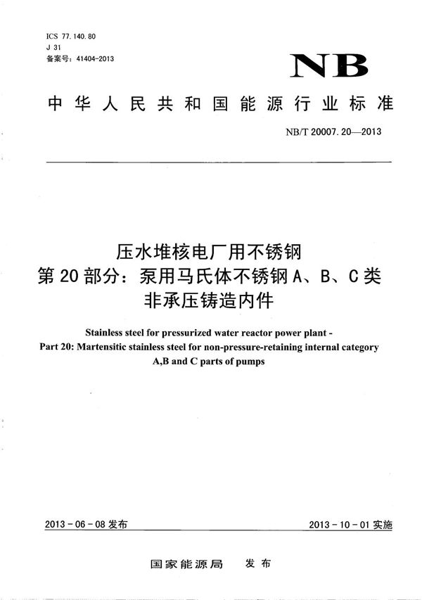 压水堆核电厂用不锈钢 第20部分：泵用马氏体不锈钢A、B、C类非承压铸造内件 (NB/T 20007.20-2013）