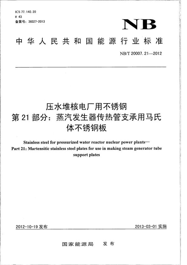 压水堆核电厂用不锈钢 第21部分：蒸汽发生器传热管支承用马氏体不锈钢板 (NB/T 20007.21-2012）